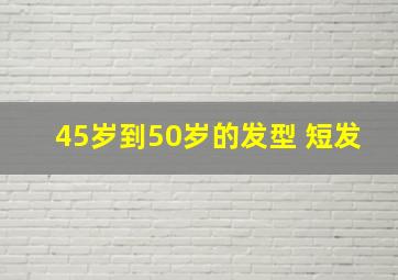 45岁到50岁的发型 短发